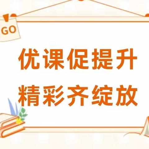 优课促提升，精彩齐绽放——记长凝镇中心学校优质课评比活动