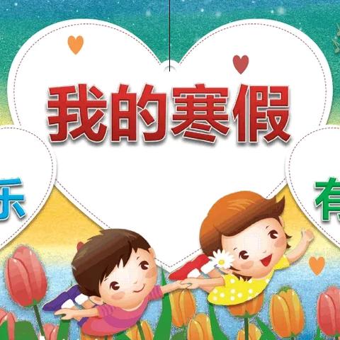 快乐过寒假，安全不放假———建国镇小学第一集团校吕化小学寒假放假通知及温馨提示