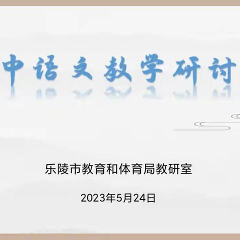 【相见欢】春渐消歇夏未央，奋战中考初语忙——乐陵市初中毕业年级语文教学研讨会