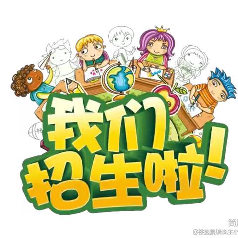 招生啦！招生啦！桃源集镇张庄小学2024年秋季一年级招生啦！