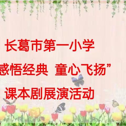 感悟经典        童心飞扬 ——长葛市第一小学二年级部开展课本剧展演活动