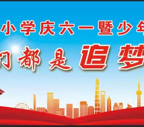 追梦不断，筑梦前行！梨林镇中心小学庆六一文艺汇演