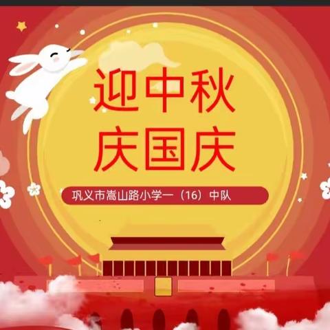 月满中秋 情系华夏––116中队迎中秋、庆国庆活动