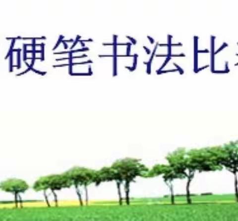 笔墨飘香 书写精彩――湛江市赤坎区金沙湾学校小学部第六届学生硬笔书法比赛决赛