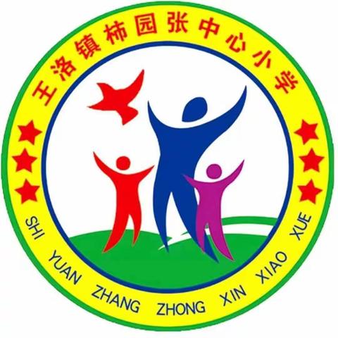 王洛镇柿园张中心小学迎“六一”文艺汇演圆满落幕