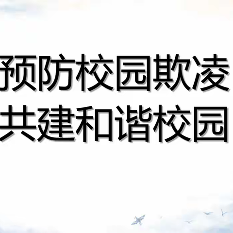 预防校园霸凌  共建和谐校园