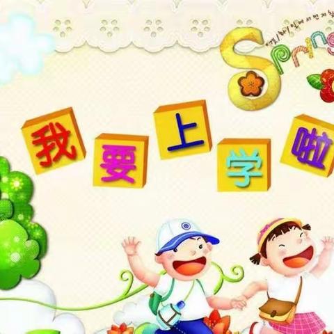 白埠幼儿园小班入学指南及温馨提示