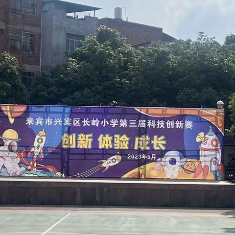 体验成长快乐 放飞科技梦想—来宾市兴宾区长岭小学第三届科技创新赛