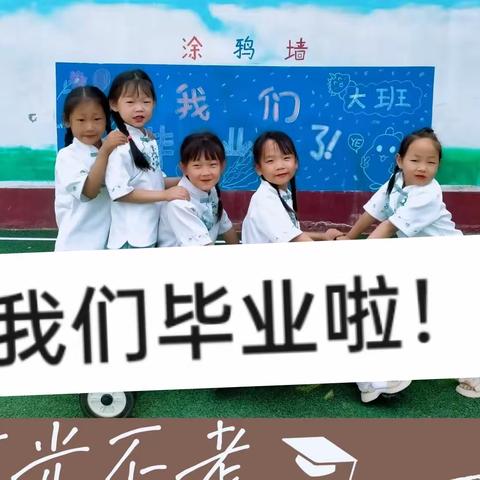 长凝镇南孙庄幼儿园——大班毕业典礼