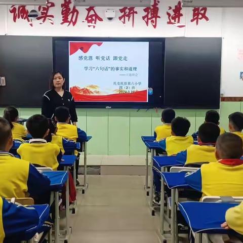 “感党恩、听党话、跟党走”主题教育班会活动--托克托县第六小学学习“六句话”的事实和道理