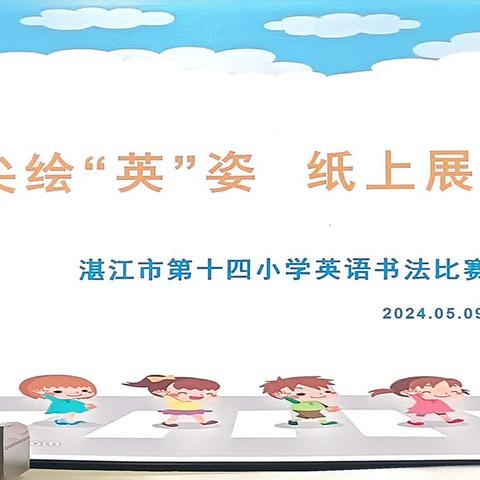 笔尖绘“英”姿，纸上展“英”彩——湛江市第十四小学英文书法比赛活动