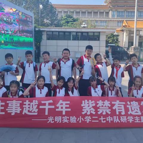 往事越千年，紫禁有遗篇——光明实验小学二七中队研学活动