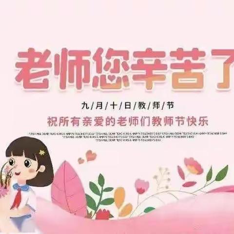 暖暖教师节，浓浓师幼情——大坪镇岩屋幼儿园教师节主题活动