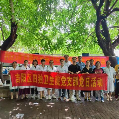 吉阳区田独卫生院党支部开展我为群众办实事健康义诊主题党日活动