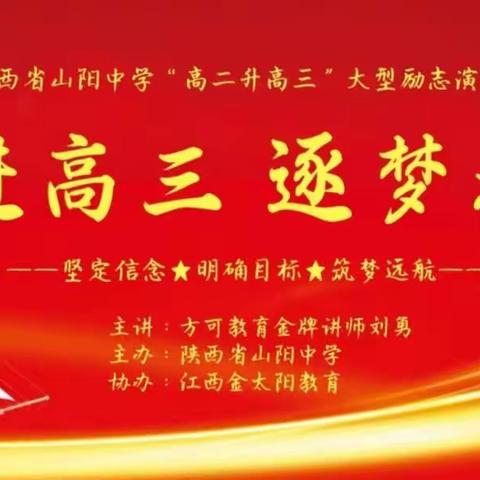 挺进高三 逐梦未来﻿——山阳中学“高二升高三”大型励志演讲会