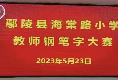 翰墨飘香  书写经典——海棠路小学美育节教师钢笔字大赛