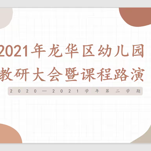 “早期数学· 点燃思维”——龙华区优质课程基地园开放活动之花半里站