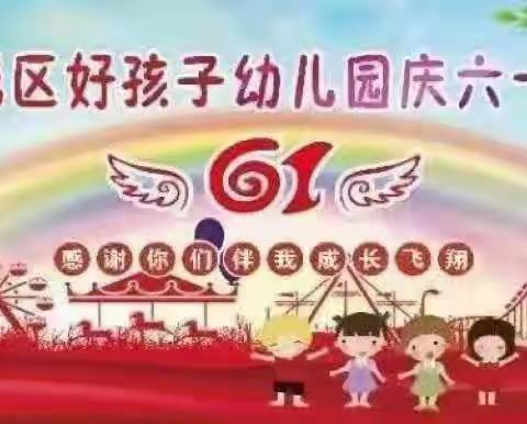 鹤城区好孩子幼儿园“庆六一文艺汇演”邀请函