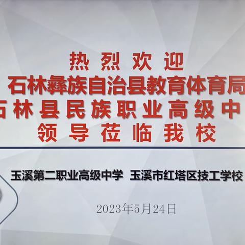 石林彝族自治县教体局、石林县民族职业高级中学到我校参观交流