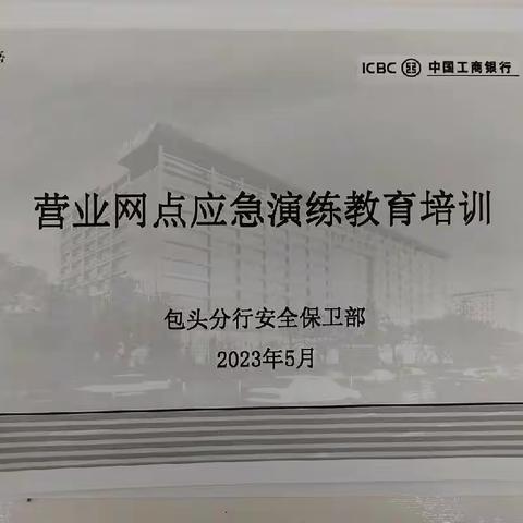 工行包头开发区支行开展应急演练培训学习