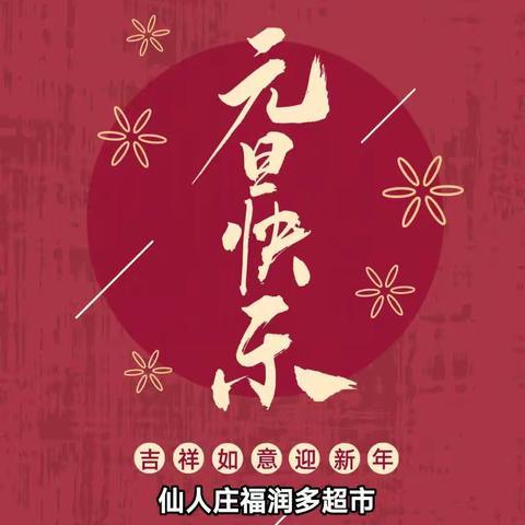 🎉🎉🎉元旦有惊喜，优惠乐翻天！福润多劲爆优惠大活动开始啦🎉🎉🎉