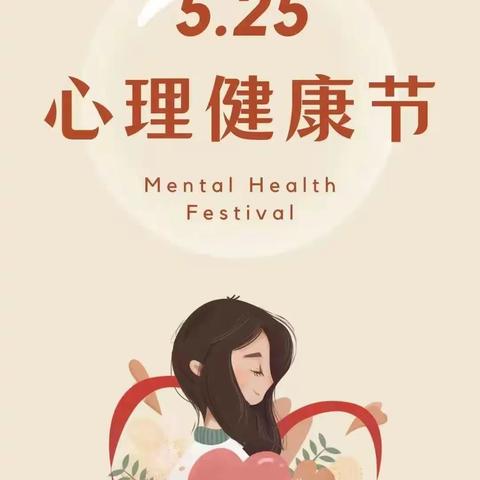 5•25心理健康日—爱自己，从接纳自己开始