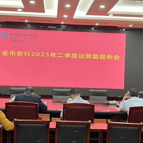 十堰分行召开全市农行2023年二季度运营监管例会