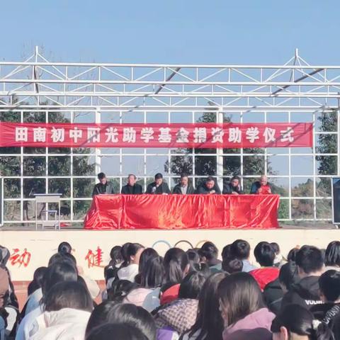 寒冬生暖意，微光抚人心——2022-2023年度田南初级中学阳光助学协会颁奖典礼