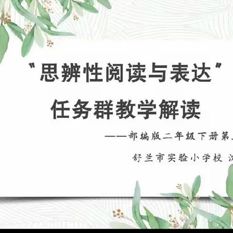 《发展型学习任务群——“思辨性阅读与交流”任务群解读》小语“1+10”团队  语数一班培训纪实