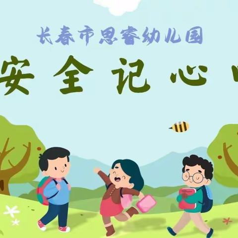 长春市思睿幼儿园2023年5月【安全教育-家园同行】