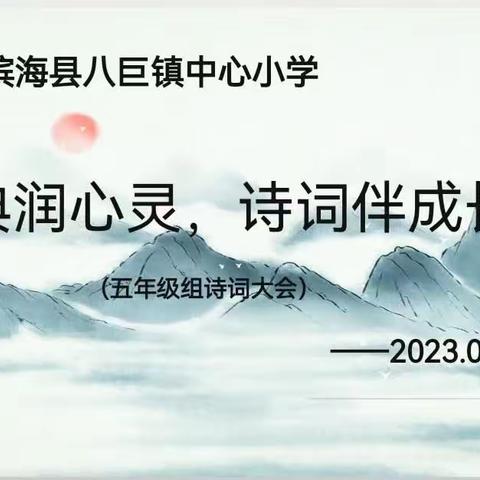 经典润心灵 诗词伴成长——八巨镇中心小学五年级诗词大会活动