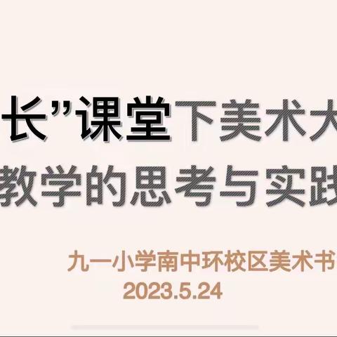 “生长”课堂下美术“大单元”教学的思考与实践——九一小学南中环校区美术组教研活动