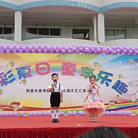 “七彩夏日 童享乐趣”春湾镇中心幼儿园文艺汇演