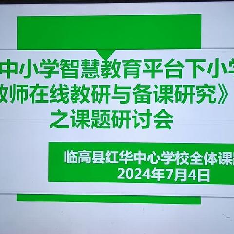课题研讨明思路，凝心聚力共提升———临高县红华中心学校课题研讨会（三）