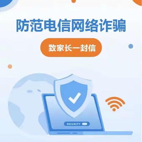 关于防网络诈骗致全体学生家长的一封信