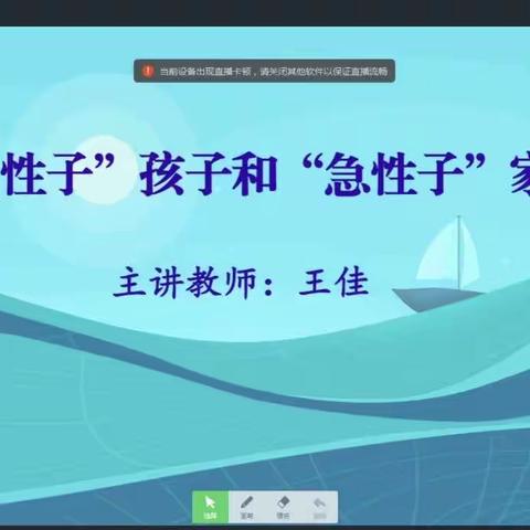 家庭教育空中课堂——“慢性子”孩子和“急性子”家长