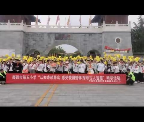 舞钢市第五小学六（4）中队“感受爱国情怀 认知奇珍异鸟 探秘千年古桥”研学活动之旅