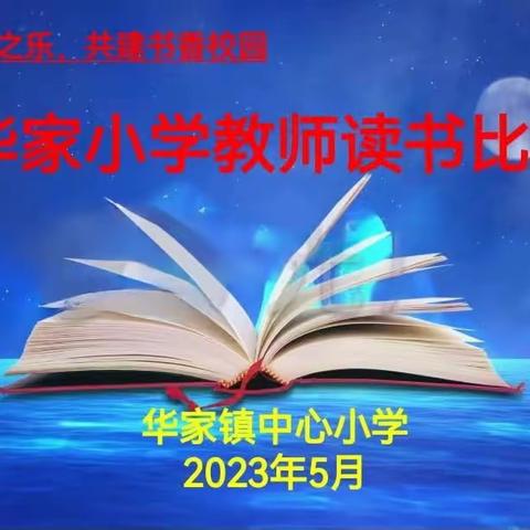 同享读书之乐，共建书香校园——华家小学全员读书分享大赛活动纪实