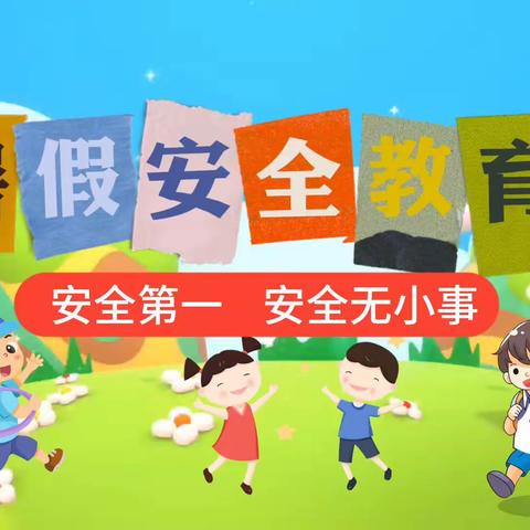 快乐过暑假，安全不放假——五柳集小学暑假交通安全教育篇