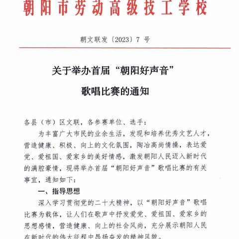 关于举办首届 “朝阳好声音”歌唱比赛的通知
