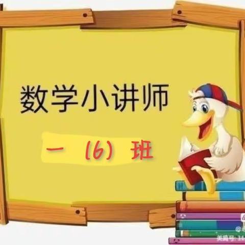 乐学善思 笃行致远                      实验小学一（6）班