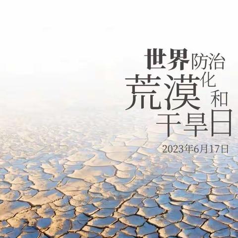 【泉心.小海棠】“沙漠防护”世界防治荒漠化与干旱日主题活动