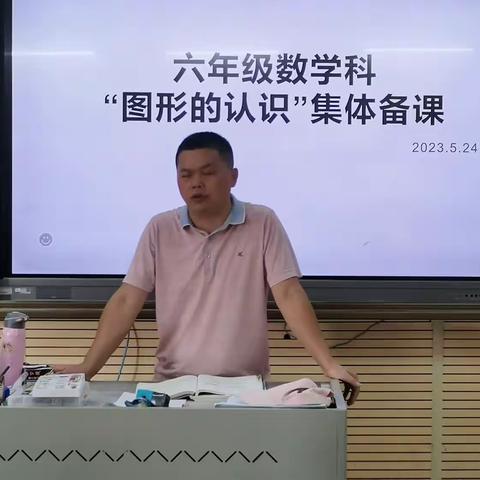 六年级数学组“图形的认识总复习”集体备课