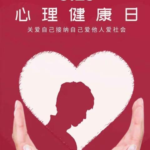 “悦纳自己 感受幸福”     岢岚县青少年活动中心心理健康日主题教育活动