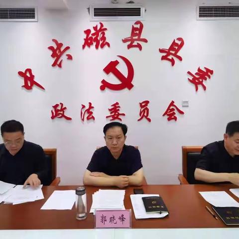 磁县召开法治建设工作推进会