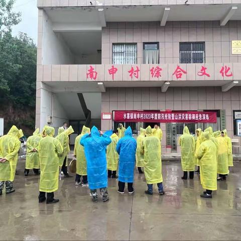 未雨绸缪，以练为战—南申村2023年防汛抢险暨山洪灾害防御应急演练