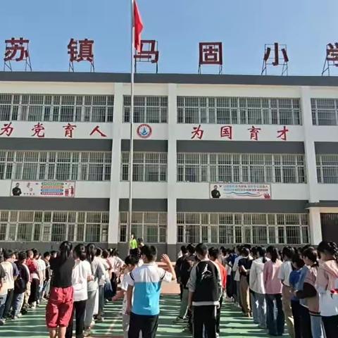 关爱学生 幸福成长——西苏镇马固小学