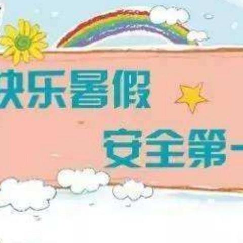 🌈快乐暑假 安全不放假🌈      ——康大幼儿园暑假安全提示