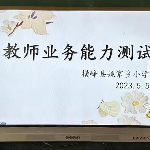 以考促教，向“新”而行丨姚家乡小学教师业务能力测试