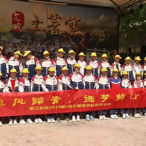 萧江实验小学2019级1班小绿芽中队研学活动